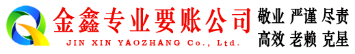 冠县金鑫追债公司